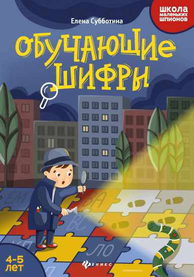 Обучающие шифры. 4-5 лет