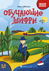 Обучающие шифры. 5-6 лет