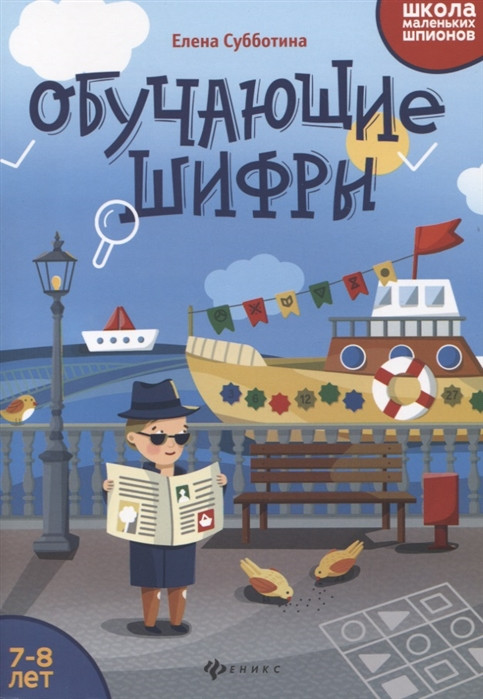 Обучающие шифры. 7-8 лет | Школа маленьких шпионов