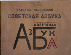 Советская азбука