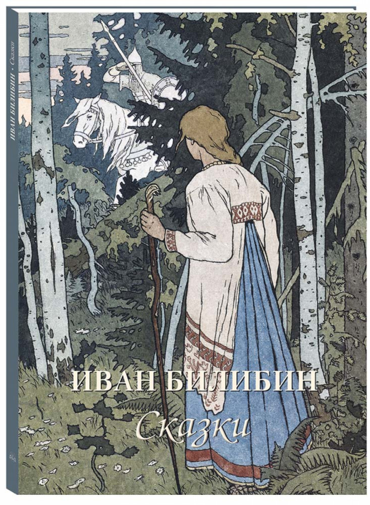 Иван Билибин. Сказки | Мастера живописи. Золотой фонд