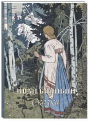 Иван Билибин. Сказки