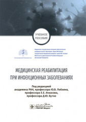Медицинская реабилитация