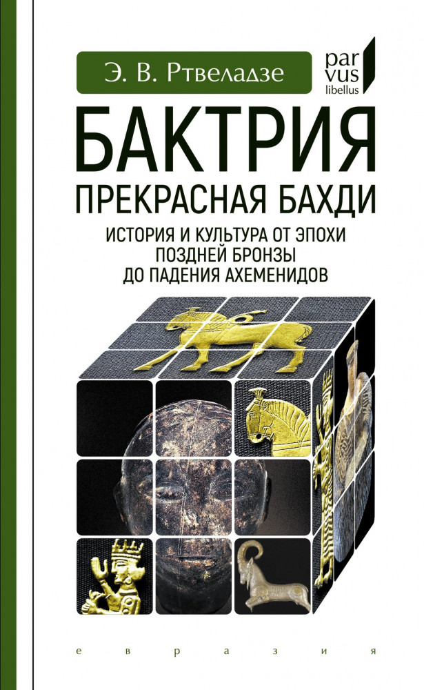 Бактрия. Прекрасная Бахди. История и культура от эпохи поздней бронзы до падения Ахеменидов | Parvus Libellus