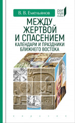 Между жертвой и спасением
