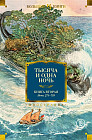Тысяча и одна ночь. Книга 2. Ночи 271-719