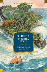 Тысяча и одна ночь. Книга 2. Ночи 271-719