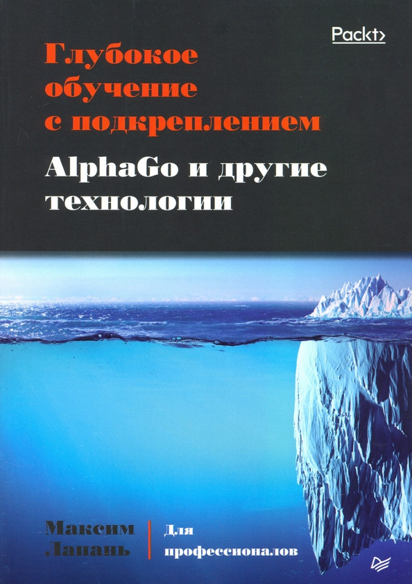 Глубокое обучение с подкреплением. AlphaGo и другие технологии | Для профессионалов