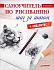 Самоучитель по рисованию. Шаг за шагом. Видеокурс в комплекте
