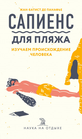 Сапиенс для пляжа