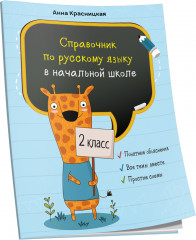 Справочник по русскому языку в начальной школе. 2 класс