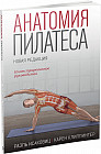 Анатомия пилатеса