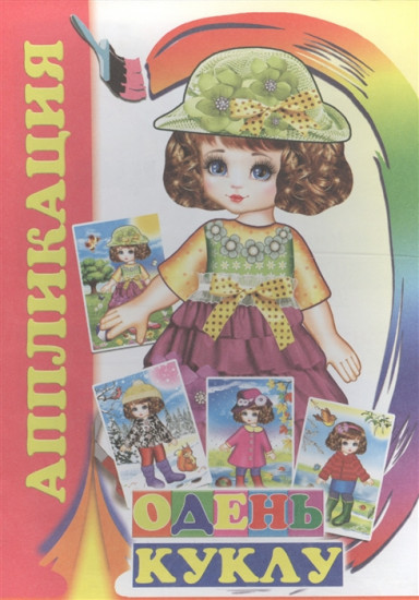 Аппликация. Одень куклу