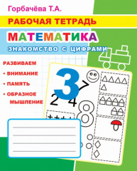 Рабочая тетрадь. Математика