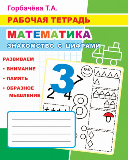 Рабочая тетрадь. Математика