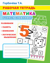 Рабочая тетрадь. Математика