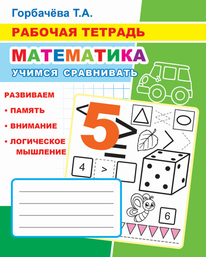 Рабочая тетрадь. Математика
