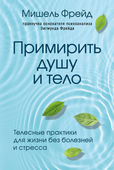 Примирить душу и тело. Телесные практики для жизни без болезней и стресса