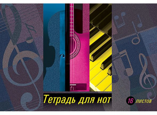 Тетрадь для нот «Яркие нотки»
