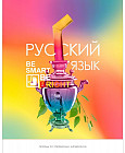 Тетрадь предметная «Русский язык»