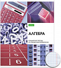 Тетрадь предметная «Алгебра»