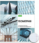 Тетрадь предметная «Геометрия»