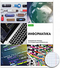 Тетрадь предметная «Информатика»