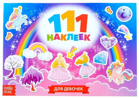 111 наклеек «Для девочек»