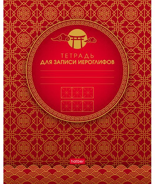 Тетрадь для записи иероглифов «Золотые узоры» | Hatber