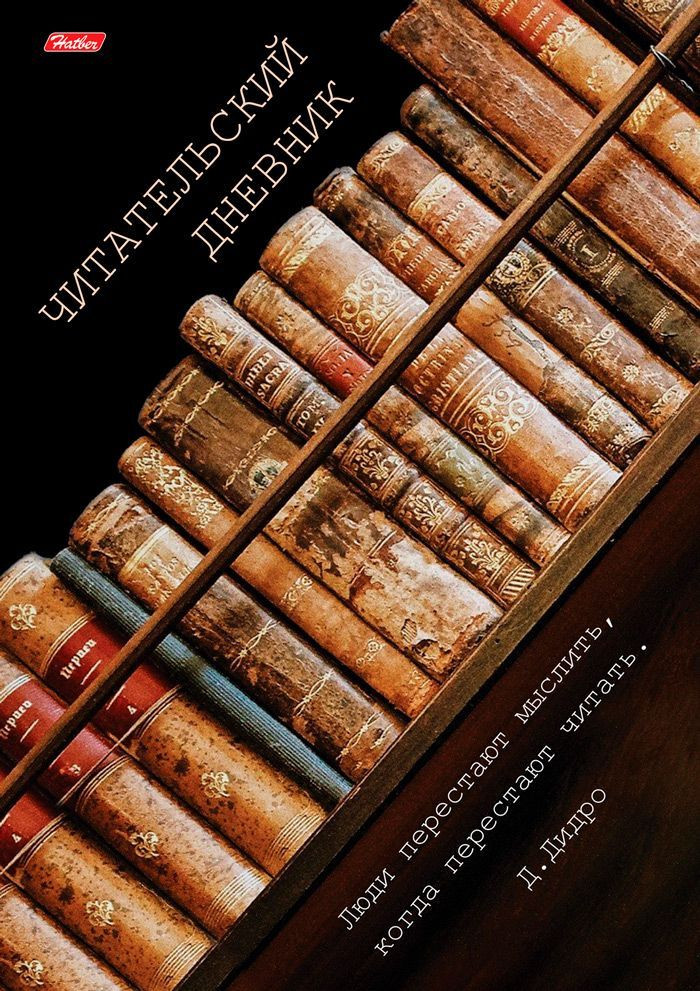 Дневник читательский | Книги | Hatber