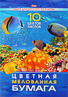 Набор цветной бумаги «Подводный мир»