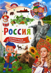 Россия. 123 вопроса — 123 ответа