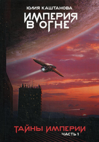 Империя в огне. Часть 1: Тайны Империи