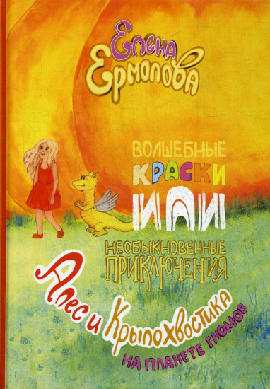 Волшебные краски, или Необыкновенные приключения