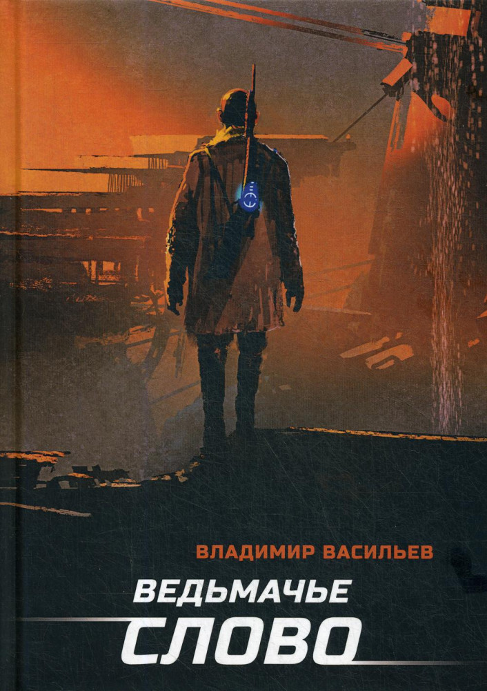 Ведьмачье слово | Большой Киев