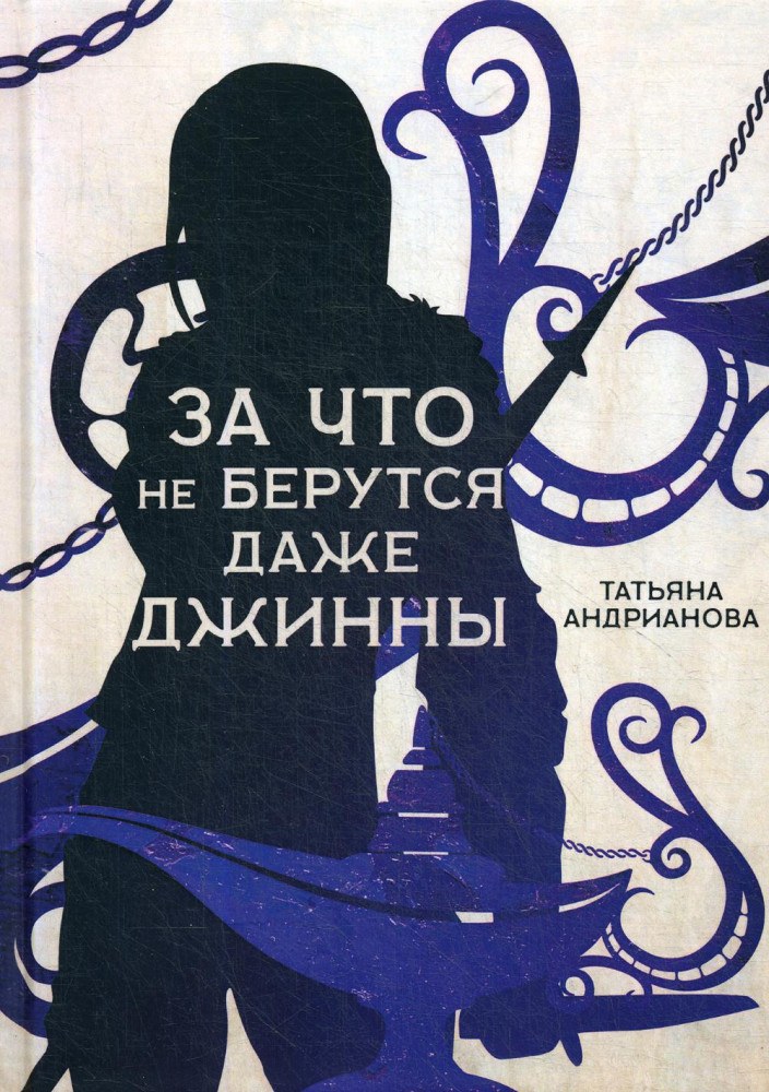 За что не берутся даже джинны | Эльфы до добра не доводят