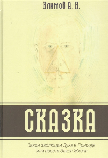Сказка. Закон эволюции Духа в Природе