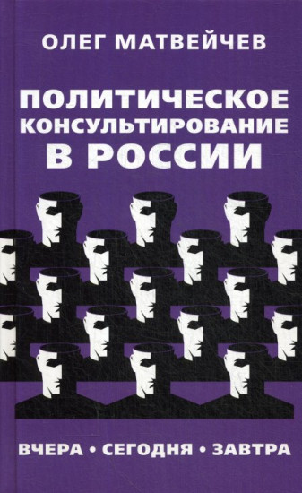 Политическое консультирование в России