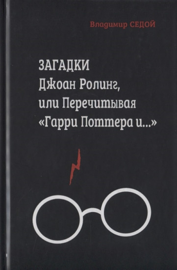 Загадки Джоан Ролинг, или Перечитывая «Гарри Поттера и...». 2-е издание