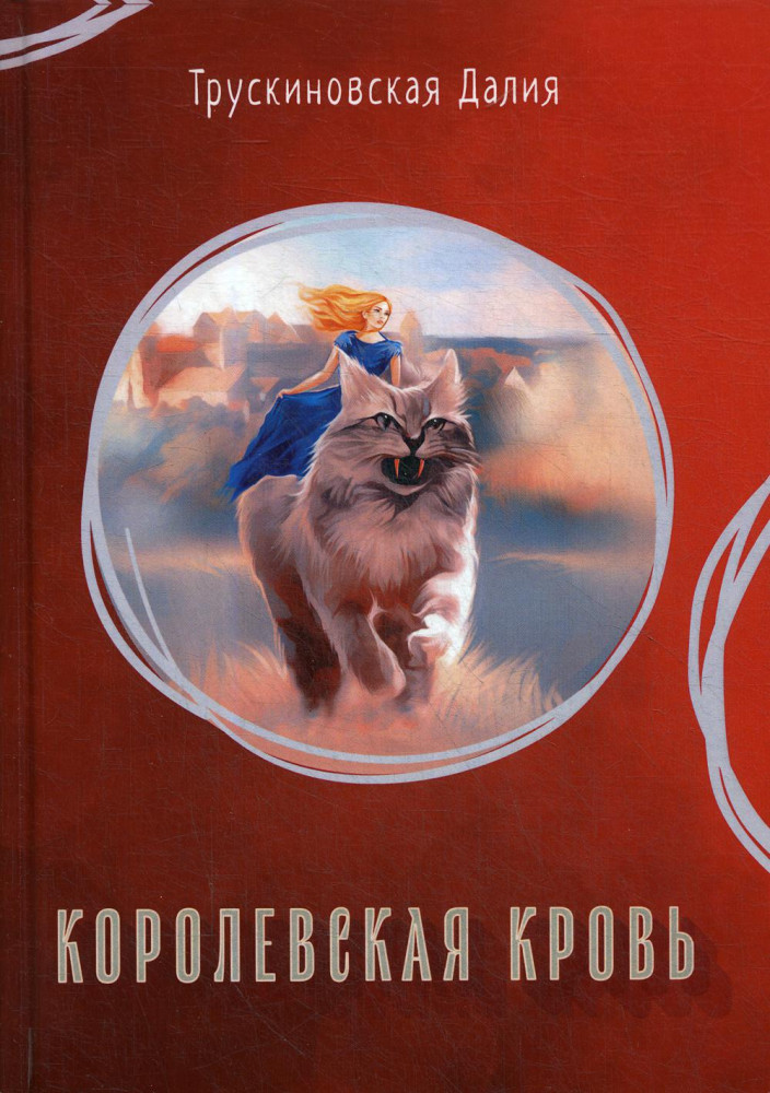 Королевская кровь | Миры Далии Трускиновской