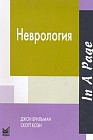 Неврология
