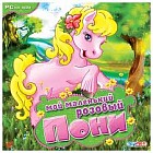 Мой маленький Розовый Пони
