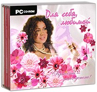 Для себя, любимой