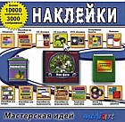 Мастерская идей. Наклейки