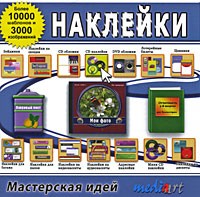 Мастерская идей. Наклейки