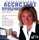 Персональный ассистент переводчиков