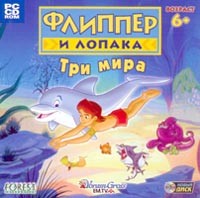 Флиппер и Лопака. Три мира - Купить Флиппер и Лопака. Три мира