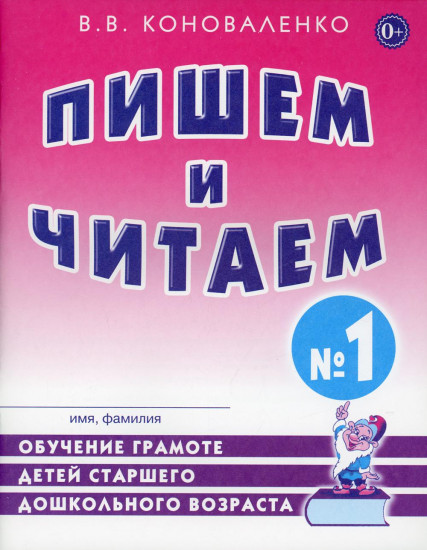 Пишем и читаем. Тетрадь № 1. Обучение грамоте детей старшего дошкольного возраста с правильным (исправленным) звукопроизношением