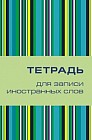 Тетрадь для записи иностранных слов (Поп-арт)