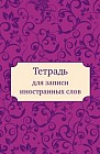 Тетрадь для записи иностранных слов (Глэм)